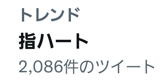 指ハート Twitter Search Twitter