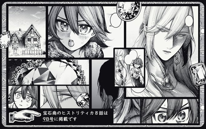 💎8月20日発売『青騎士』9B号に『宝石商のヒストリティカ』8話目を掲載頂きます。
(単行本の続きは6B号掲載です!)
よろしくお願い致します🖋️ RT 