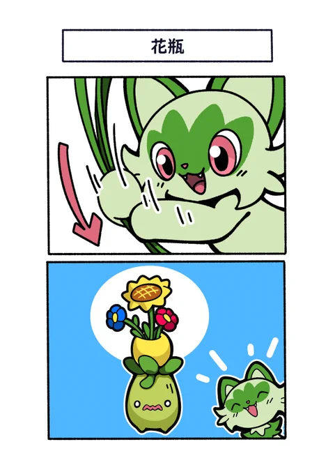 いい花瓶が見つかったニャオハ
#ポケモン  #Pokémon  #イラスト #ポケモンSV 