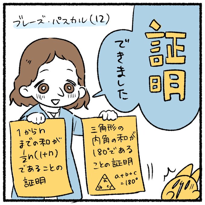 わずか12歳で数学の証明を自力でしてしまう神童、ブレーズ・パスカルの絵です。
ちなみに16歳でパスカルの定理を発見しています。おそろしい子…。
#科学の偉人ネコザメ的名場面集 