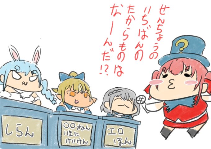 こういう企画もの大好き

#マリンわかりて選手権
#マリンのお宝 #宝鐘マリン
#しらぬえ #不知火フレア
#ノエラート #白銀ノエル 
