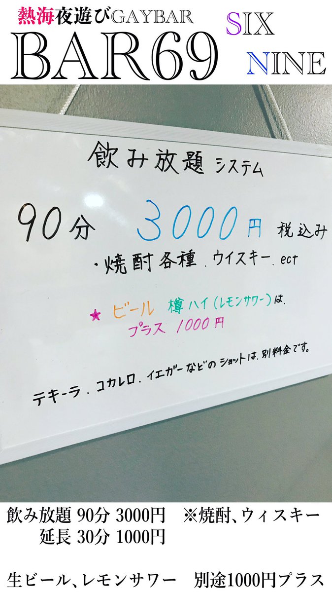 KATSUKI_RIN's tweet photo. 飲み放題プランが少し変わりました。
#熱海夜遊びゲイバー
#GAYBAR
#BAR69
#LGBTQ🌈
#飲み放題あります https://t.co/pKVlwOwsKv