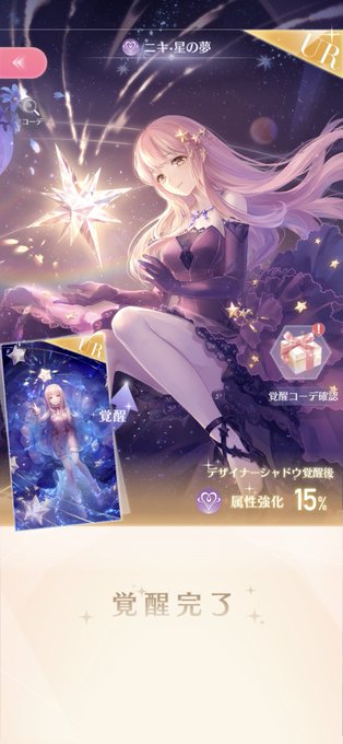 うわあー!可愛っ!可愛い!!毎日コツコツ素材集めてやっと覚醒できた!薄紫色のドレスも素敵だぁ〜💕 