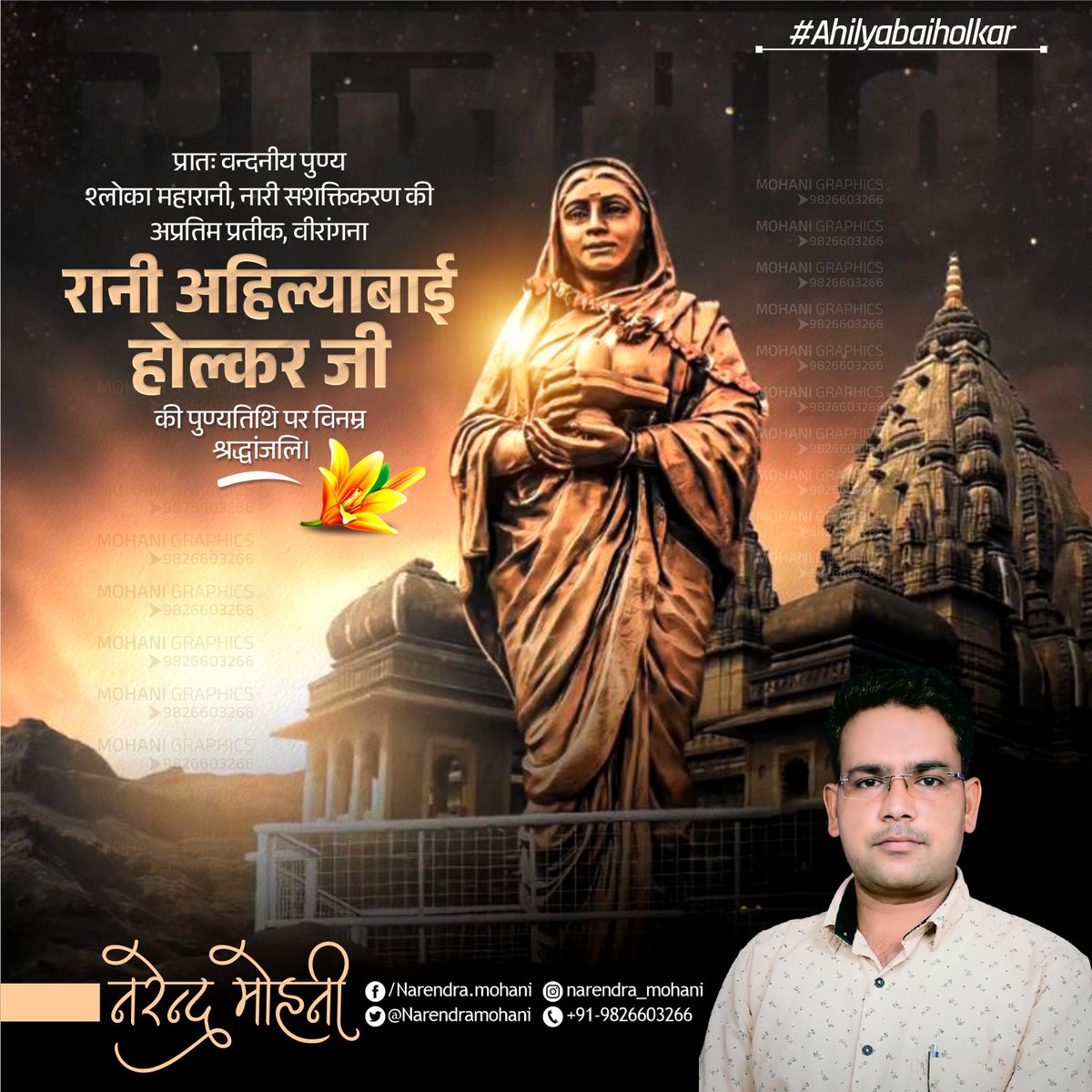 Narendramohani's tweet photo. प्रातः वन्दनीय पुण्य
श्लोका महारानी, नारी सशक्तिकरण की
अप्रतिम प्रतीक, वीरांगना
रानी अहिल्याबाई होल्कर जी
की पुण्यतिथि पर विनम्र श्रद्धांजलि।
.
.
.
.
.
#Ahilyabaiholkar
#Ahilyabaiholkarji
#rajmataAhilyabaiholkar
#Mohanigraphics
#Narendramohani https://t.co/6q1dSApv0H
