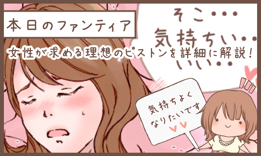 本日のファンティア(22時ごろ更新)は…

女性が求める理想のピストンを詳細に解説‼️

twitterで書ききれなかった内容も含めて熱く語りました💕ピストンって奥深いんだよね…^^

興味のある方はプロフィールからGO✨ 