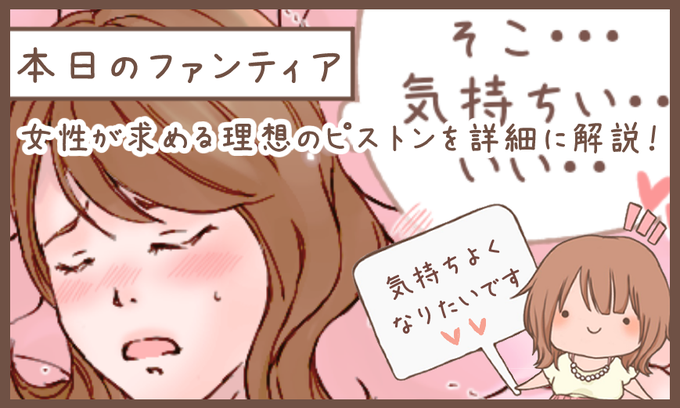 本日のファンティア(22時ごろ更新)は…

女性が求める理想のピストンを詳細に解説‼️

twitterで書ききれなかった内容も含めて熱く語りました💕ピストンって奥深いんだよね…^^

興味のある方はプロフィールからGO✨ 