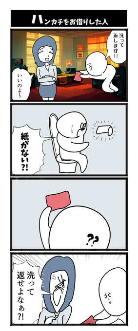 【ハンカチをお借りした人】

#1h4d #漫画が読めるハッシュタグ  #初投稿です 