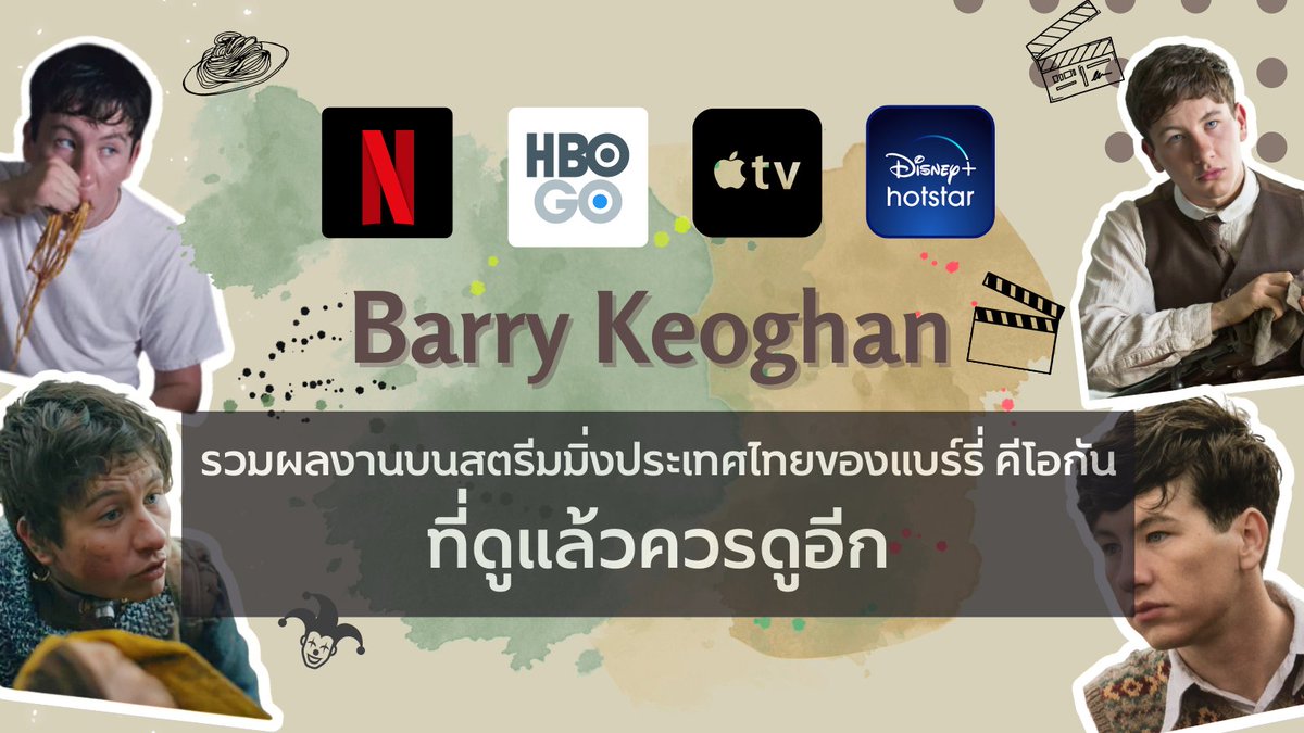 🎬รวมผลงานภาพยนตร์และซีรีย์ของแบร์รี่ คีโอกัน บนสตรีมมิ่งแบบถูกลิขสิทธิ์ ที่ทุกคนไม่ควรพลาด

ล่าสุดแบร์รี่ของพวกเราเพิ่งประกาศว่าเป็นคุณพ่อเมื่อไม่กี่วันก่อน เห็นแล้วก็อดคิดถึงผลงานที่แสดงไว้ไม่ได้ วันนี้เราเลยรวบรวมผลงานสุดพรีเมียม มาให้ทุกคนดูกัน
#BarryKeoghan
#BarryKeoghanTH