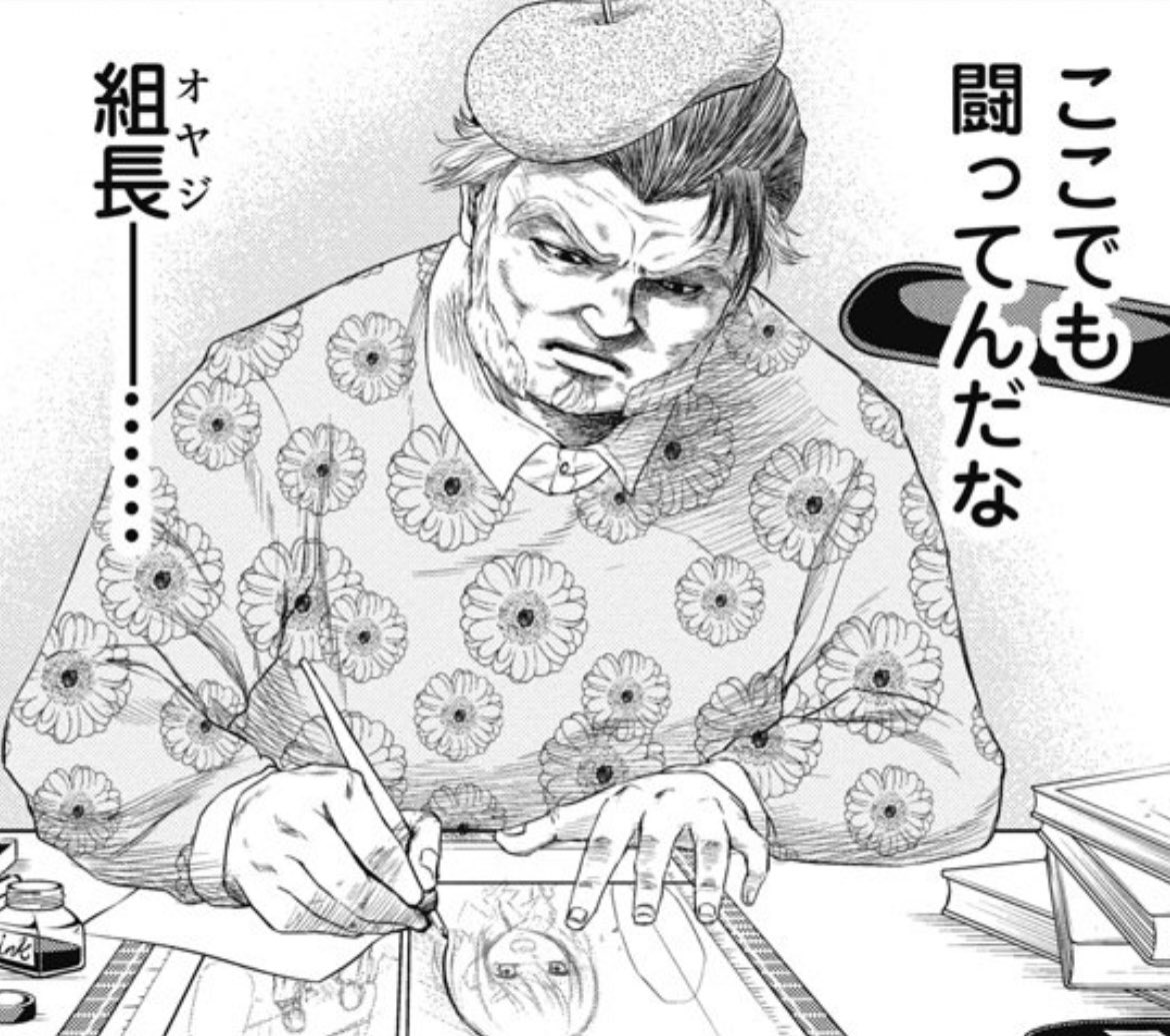 500イイネありがとうございます🙏🔥
組長は漫画の現場でも命を懸けて闘っています 