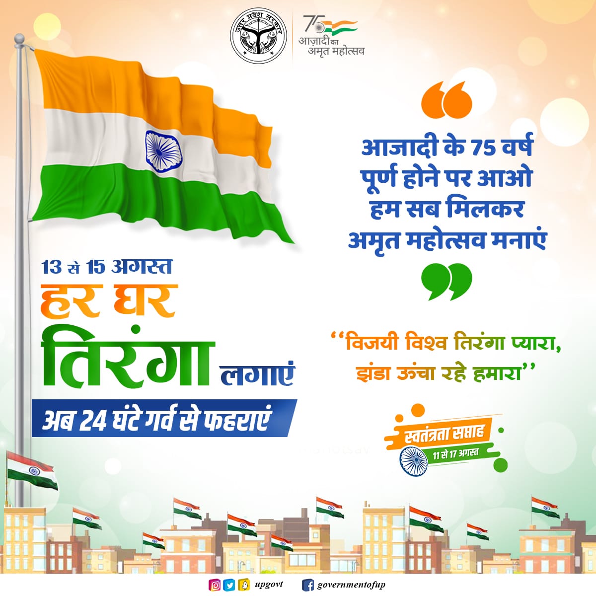 UPGovt's tweet photo. 13 से 15 अगस्त 'हर घर तिरंगा' लगाएं
अब 24 घंटे गर्व से फहराएं

आजादी के 75 वर्ष पूर्ण होने पर आओ हम सब मिलकर अमृत महोत्सव मनाएं

विजयी विश्व तिरंगा प्यारा, झंडा ऊंचा रहे हमारा

#HarGharTiranga https://t.co/cxyYs32Rn1