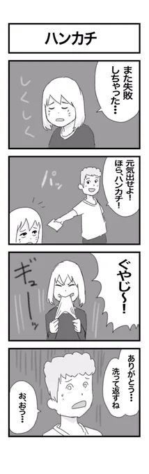 4コマまんが『ハンカチ』 #1h4d 