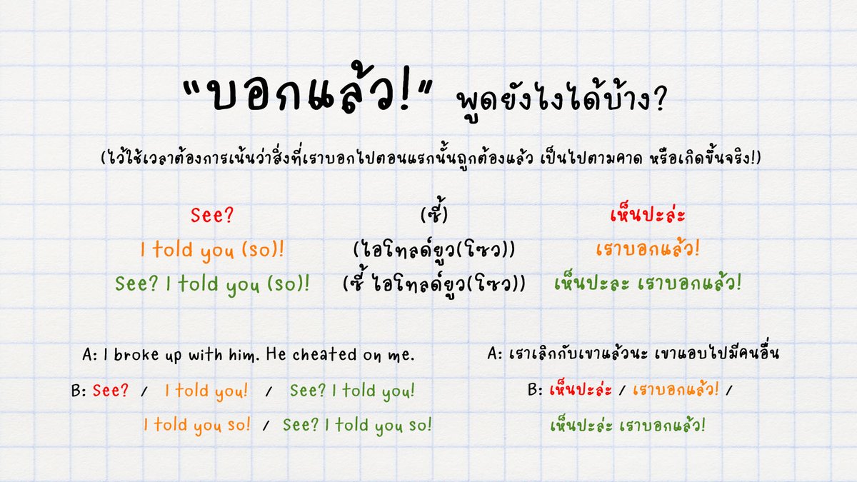 langsberry's tweet photo. "บอกแล้ว!" ที่ใช้เวลาต้องการย้ำว่า "ที่พูดไปตอนแรกอะ ถูกแล้ว หรือเป็นไปตามนั้นจริง ๆ" ภาษาอังกฤษเขาพูดกันยังไงได้บ้างนะ🤔 https://t.co/NJs7l6VTWw