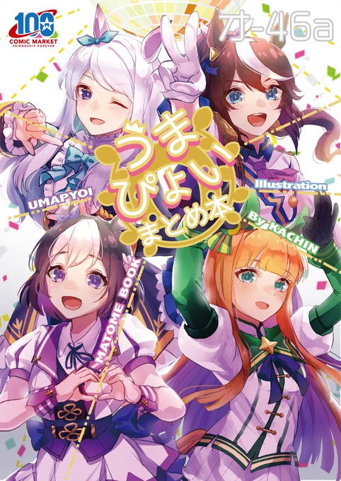 こちらのB1ポスターいつもだと持って帰るか廃棄ですが、同人誌を手にとっていただいた方で欲しい方いたら撤収準備予定の15時半にきていただけたら差し上げます  