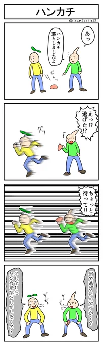 ハンカチ
#4コマ #4コマ漫画 #1h4d 