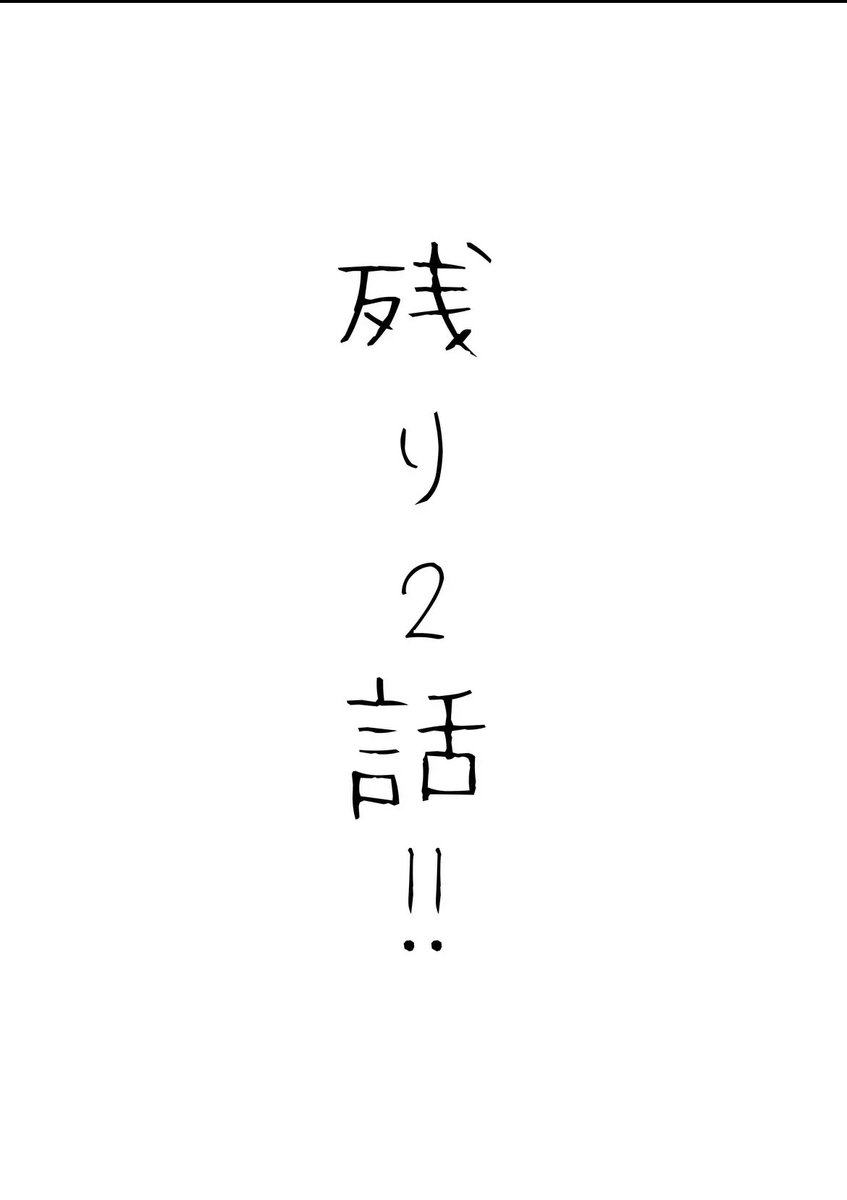 【更新】
一般配信 109話
プレミアム配信 110話
一般配信は残り2話、プレミアム配信は残り1話です!🕺
わーーーーーーー!!!!!
https://t.co/njqCHSD3QU