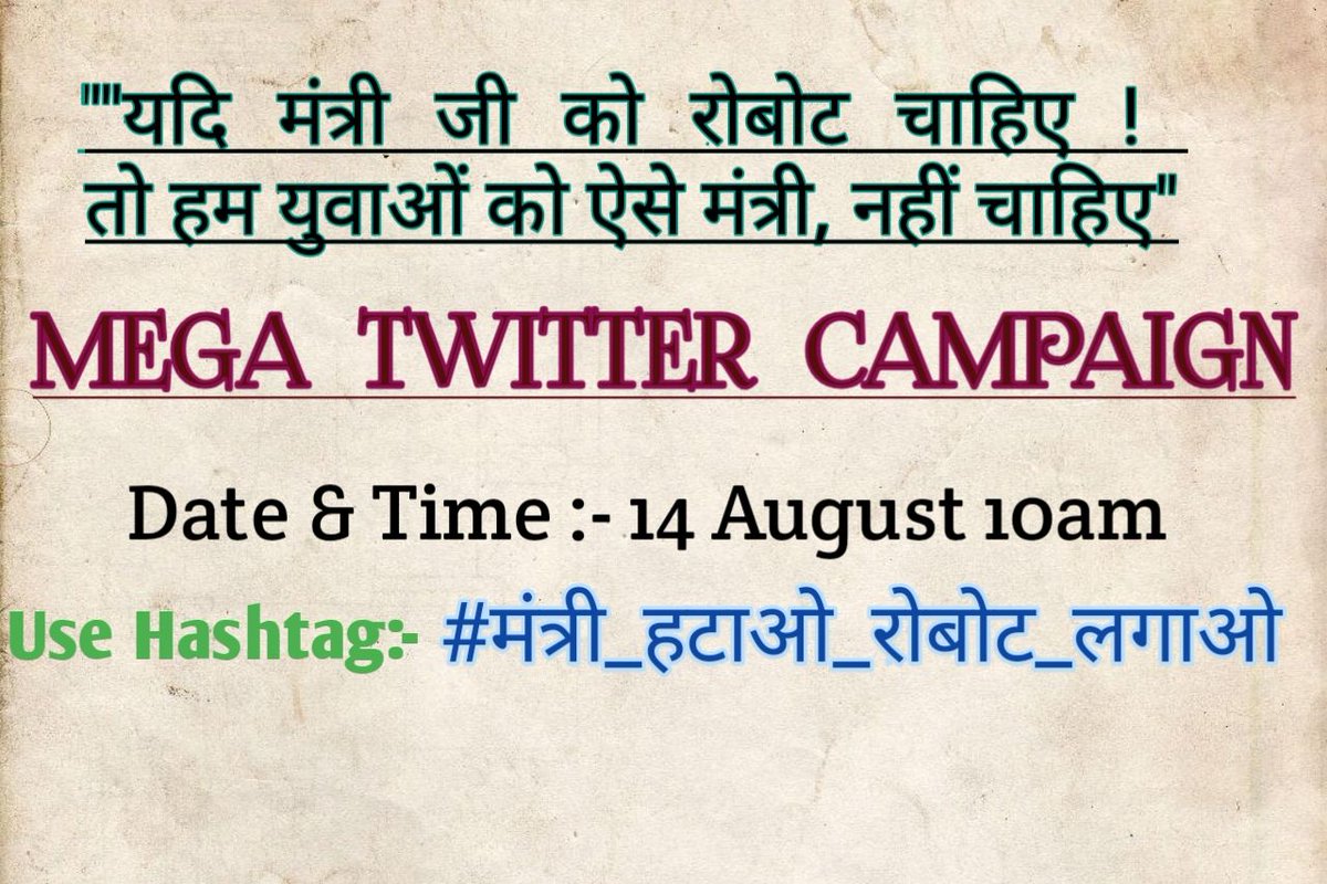 कल शिवराज सरकार में मंत्री भूपेन्द्र सिंह ने बयान दिया कि "तकनीक के युग में सरकारी रिक्त पद भरना संभव नहीं"

यदि सभी काम तकनीक ही करने में सक्षम है, तो फिर हमें ऐसे मंत्रियों की भी क्या जरूरत है..??

इसलिए कल (14 अगस्त) सुबह 10 बजे से...
👇👇
#मंत्री_हटाओ_रोबोट_लगाओ