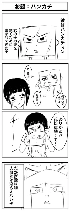 お題:ハンカチ
#1h4d 