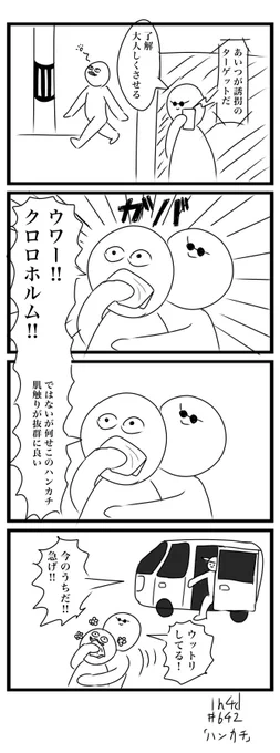 1h4d お題「ハンカチ」
#1h4d #4コマ 