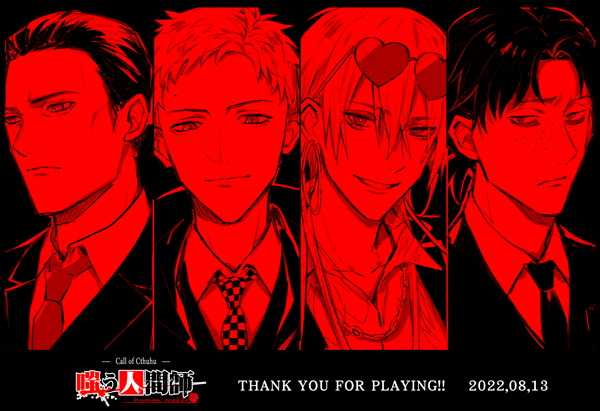 【嗤う人間師】KP：湯山
ＰＬ：うるいさん（Edward T Moor）、まいさん（Lloyd Cullen）、はんぺん太郎さん（財前 琉夏）、bagkoさん（Eli Oka)

19陣目、全員生還で終幕です。感情とドラマをたくさん見せて頂き…立ち会わせて頂き幸せでした。2日間ありがとうございました、お疲れ様でした！