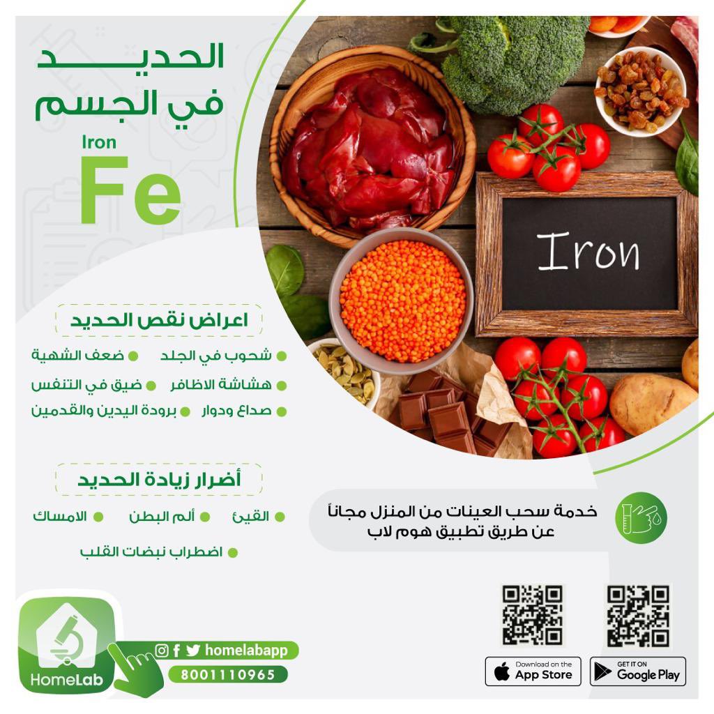 اش تعرف عن الحديد بالجسم ؟
واش ممكن تكون أعراض النقص والزيادة ؟ 🧐
تعرف عليها وحافظ على صحتك 

مع #هوم_لاب نخدمك وأنت بمكانك 💉 

حمل التطبيق آلان 📲
 
onelink.to/4av4pf