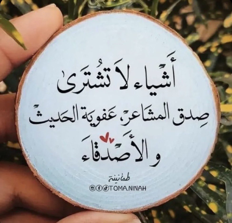 الحب الحقيقي والأصدقاء المخلصين من أصعب الأشياء التي يمكن العثور عليها🕊