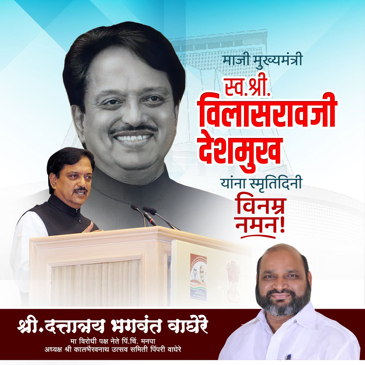 db_waghere's tweet photo. माजी मुख्यमंत्री स्व.श्री.विलासराव जी देशमुख यांना स्मृतिदिनी विनम्र नमन! 💐🙏

#dbwaghere #विलासरावजी_देशमुख  #VilasraoDeshmukh #CM #लोकनेते #great #tribute #algorithmstrategyconsulting https://t.co/XfjBcjPMjo
