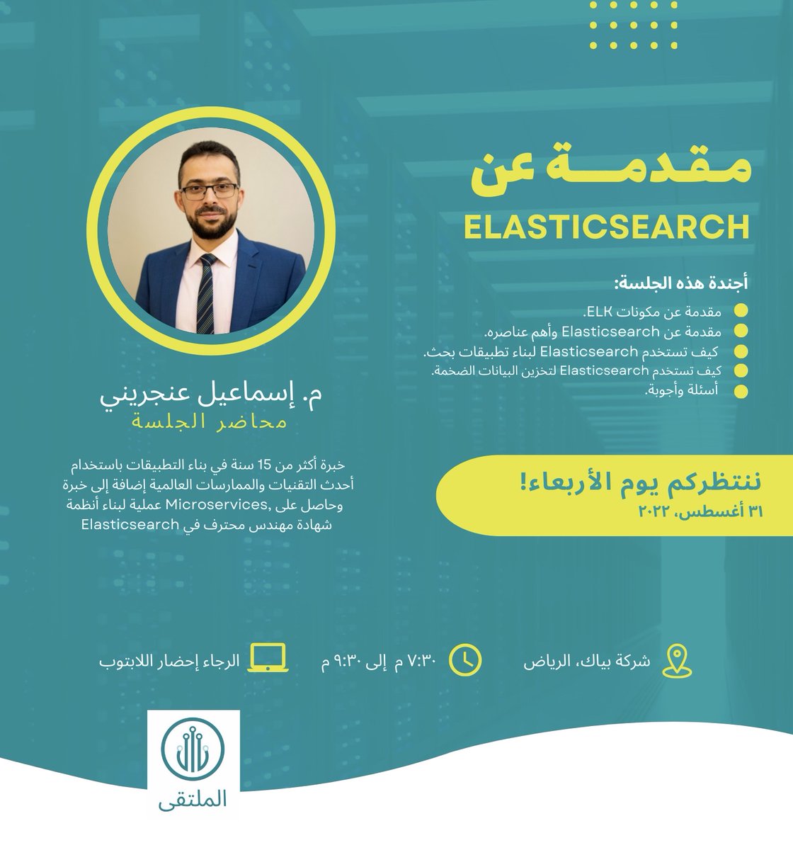 MeetTechnology's tweet photo. يسر الملُتقى دعوتكم لحضور لقائنا التقني الرابع،
وذلك الموافق يوم الأربعاء 31 أغسطس 2022 حول "مقدمه في Elasticsearch "

للتسجيل:-
https://t.co/LWm0ZMBErK

*لاتنسون لابتوباتكم* https://t.co/yW7pPQ4Ty2