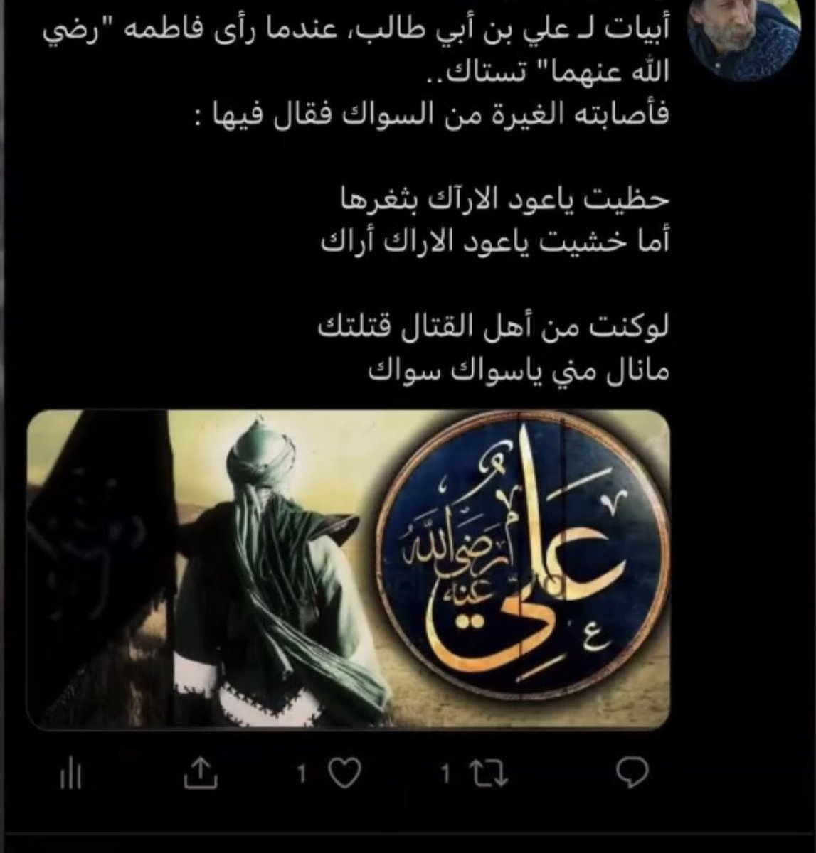 9__wo's tweet photo. أبيات لـ علي بن أبي طالب
عندما رأى فاطمة "رضي الله عنهما" تستاك فأصابته الغيرة من السواك فقال فيها:                                          حضيت ياعود الآراك بثغرها
أماخفت ياعودالأراك. اراككَ
.
لوكنت من اهل القتال قتلتكا
مافاز مني ياسواك. سواكَ

 #نجران_الآن https://t.co/HJhlvsOt4X
