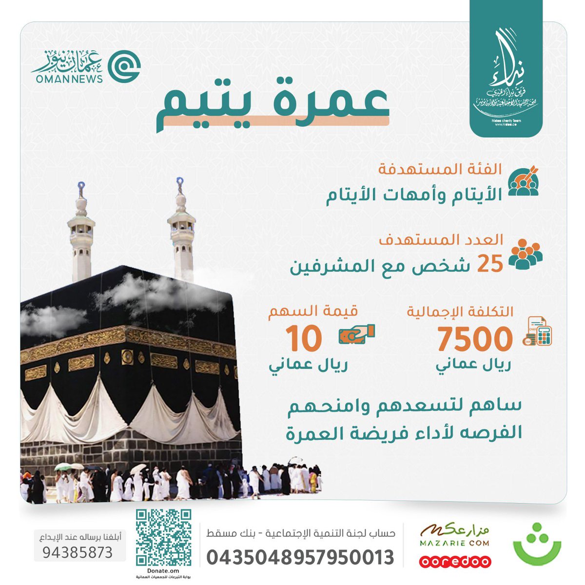 nashr_om's tweet photo. 🔴 قد لا تسمح ظروفك بالتبرع ولكن إعادة التغريد بمثابة تبرعك فالدال على الخير كفاعله. https://t.co/6Dh9Pf7CP4