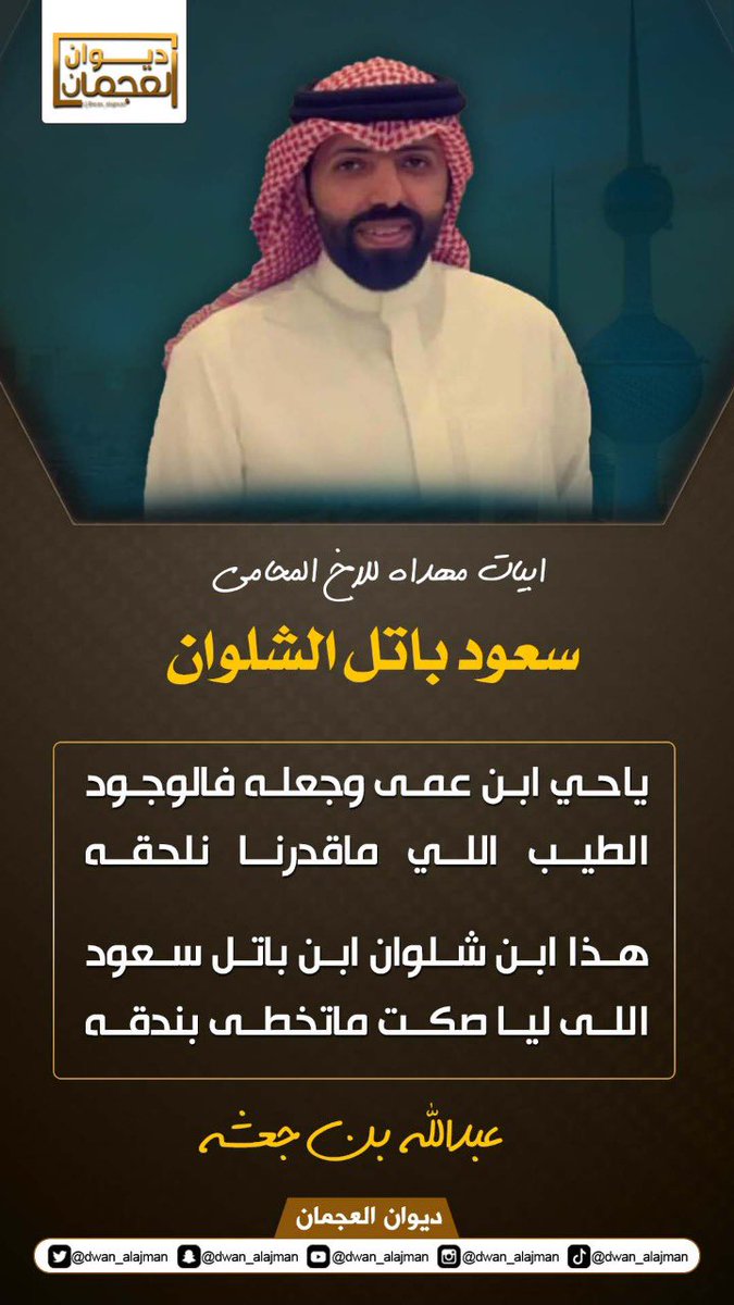 ابيات مهداه للاخ المحامي 
سعود باتل الشلوان

ياحي ابن عمى وجعله فالوجود 
الطيب اللي ماقدرنا نلحقه 

هذا ابن شلوان ابن باتل سعود 
اللى ليا صكت ماتخطى بندقه 

عبدالله بن جعشه
<a href="/sooud_alajmi/">المحامي سعود باتل</a>