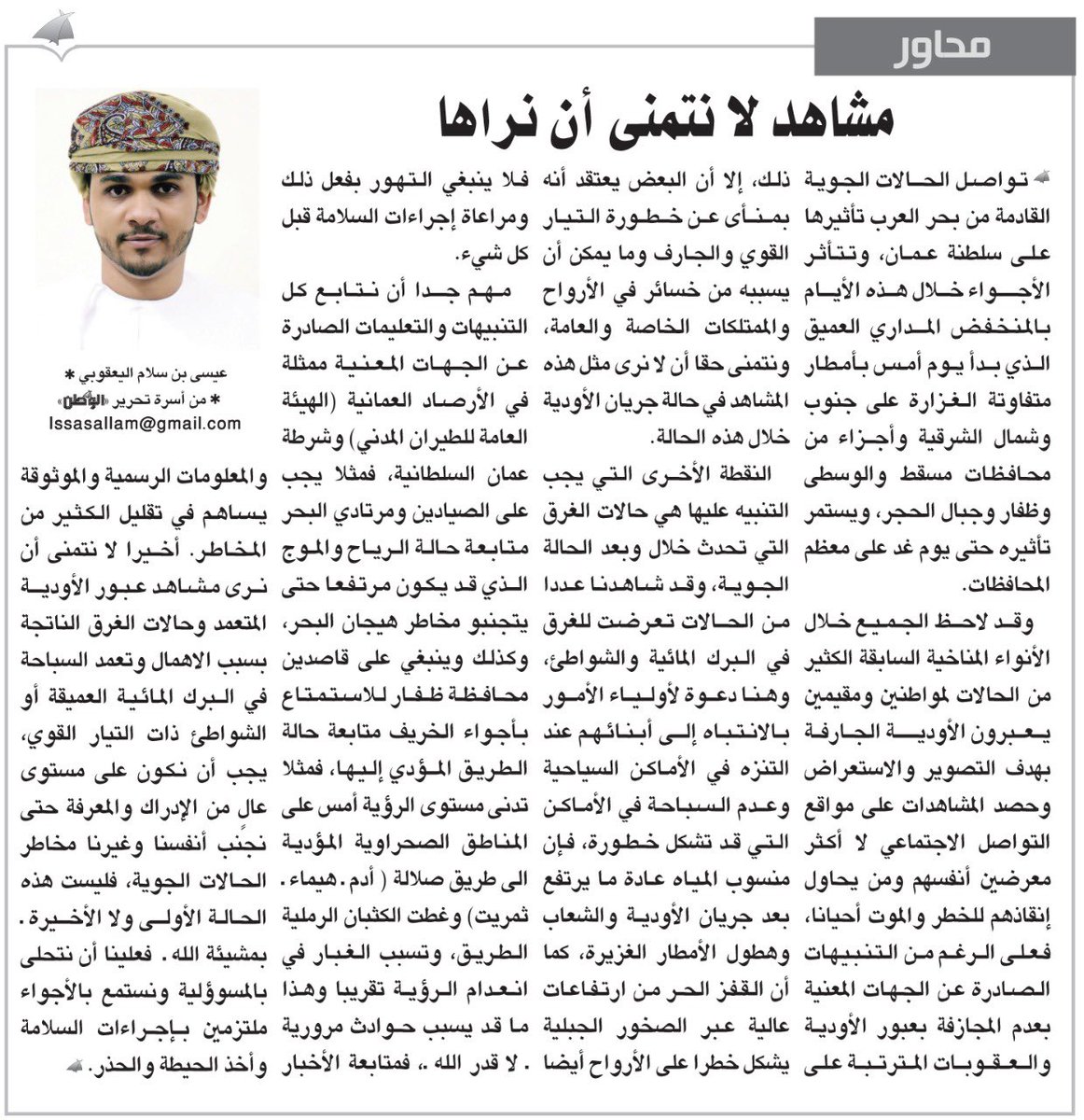 alwatanoman's tweet photo. #مقالات_الوطن 

محاور : مشاهد لا نتمنى أن نراها
#عيسى_اليعقوبي 

https://t.co/69JvUAvdW4 https://t.co/LcspfHgngn