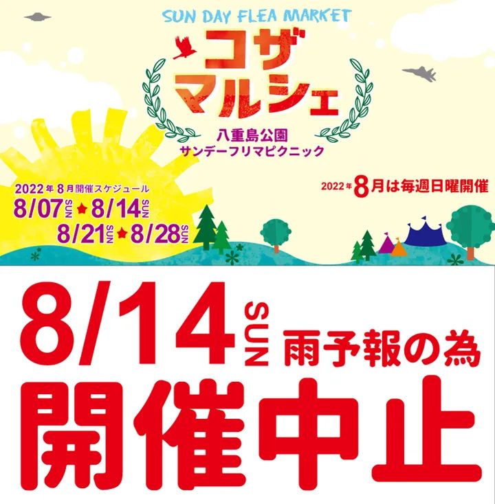 kozamarche's tweet photo. 8/14(日)は朝方に雨予報が出ておりますので開催中止とさせて頂きます。出店や買い物で来場予定の皆さま申し訳ございません。また次回開催の際によろしくお願いいたします。 https://t.co/xcxEaq3rB4