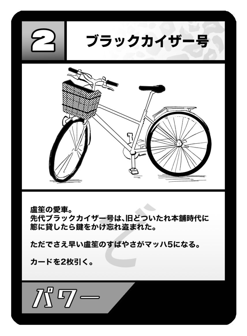 〜カード紹介コーナー〜
②パワーカード【ブラックカイザー号】 