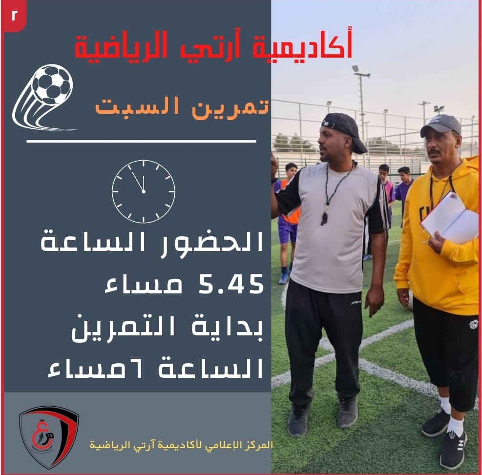 artyAcademy's tweet photo. تمرين السبت ١٣ أغسطس الساعة ٦ مساءا ⚽️🤍👍
#أكاديمية_آرتي_الرياضية 
#كرة قدم https://t.co/6fKygZaQYG