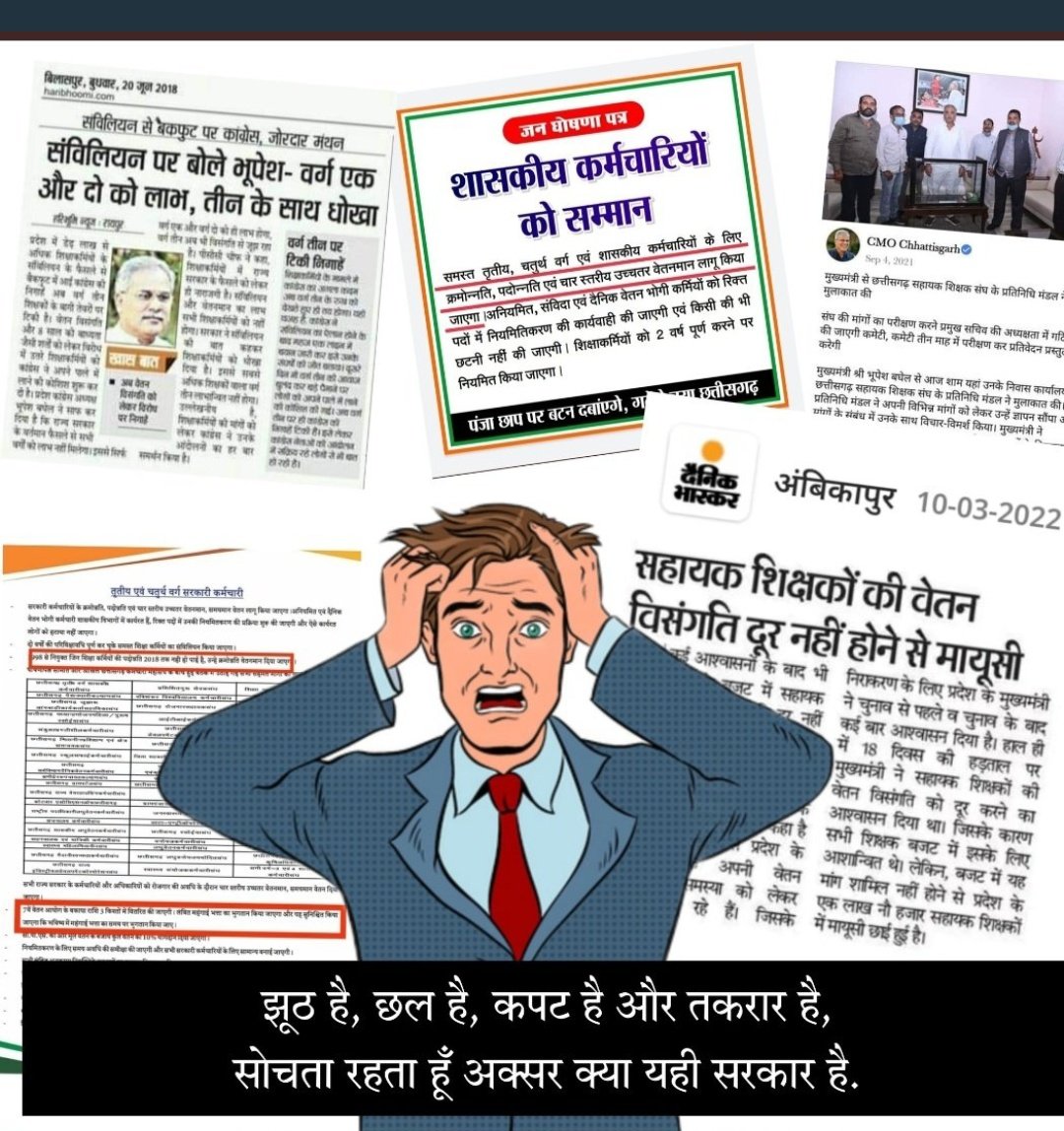 ये ख़ामोश मिज़ाजी,तुम्हे जीने नहीं देगी !
इस दौर में जीना है,तो कोहराम मचा दो !!       
उठो..!!  चलो..!!  संघर्ष करो..!!       #वेतन_विसंगति_दूर_नहीं_अगली_पारी_मंजूर_नहीं <a href="/bhupeshbaghel/">Bhupesh Baghel</a> <a href="/RahulGandhi/">Rahul Gandhi</a>  <a href="/SoniyaGandhiIND/">Soniya Gandhi</a> <a href="/IBC24News/">IBC24 News</a> <a href="/MohanMarkamPCC/">MOHAN MARKAM</a> <a href="/plpunia/">P L Punia</a> <a href="/DainikBhaskar/">Dainik Bhaskar</a> <a href="/cgssf111/">छत्तीसगढ़ सर्व शिक्षक फेडरेशन</a>