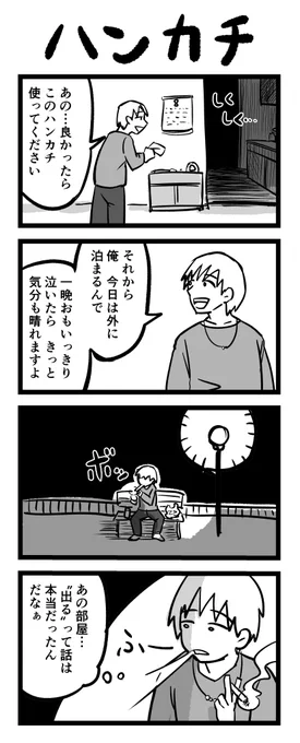 4コマ漫画「ハンカチ」 