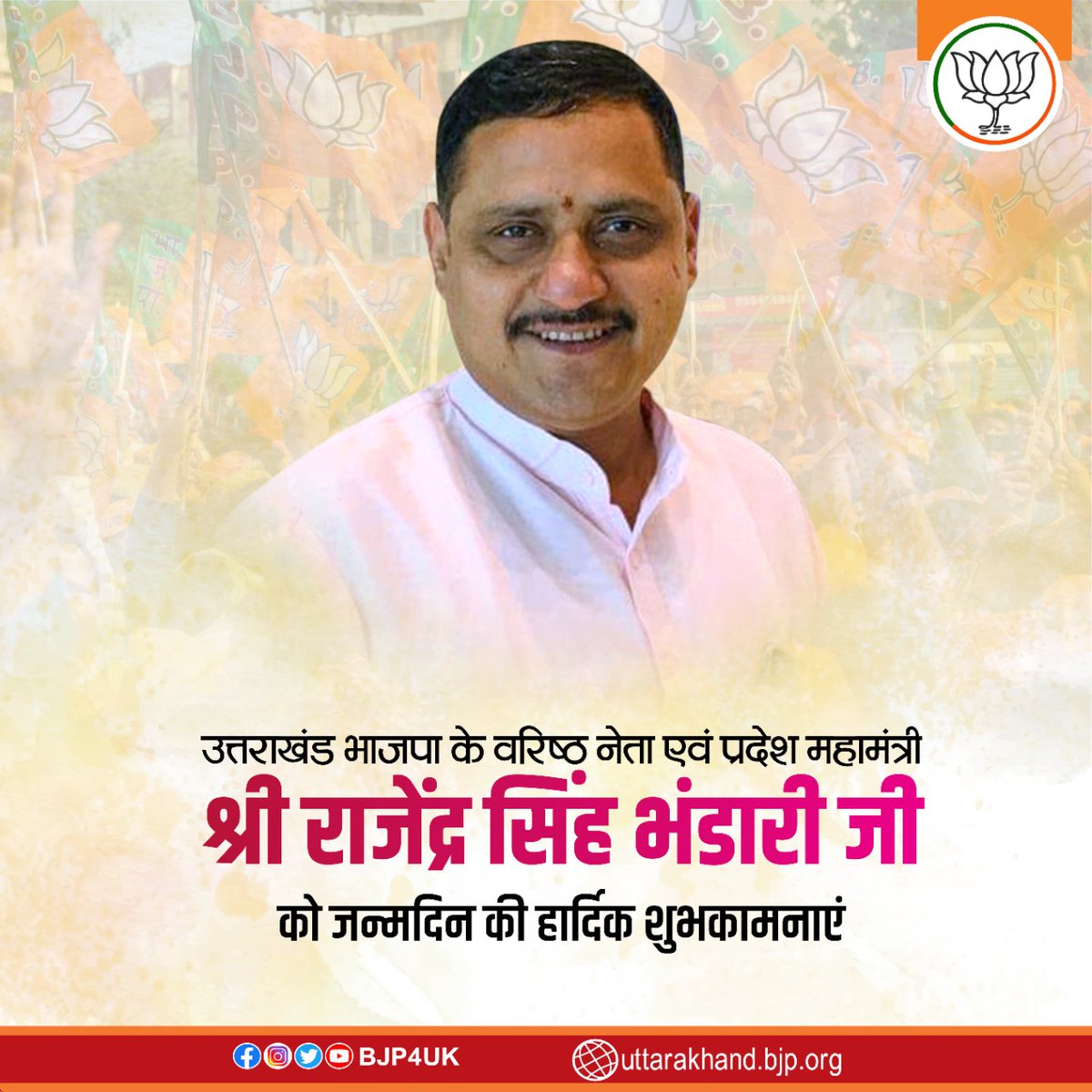 उत्तराखंड भाजपा के वरिष्ठ नेता एवं प्रदेश महामंत्री श्री <a href="/rajubhandaribjp/">Rajendra Bhandari</a> जी को जन्मदिन की हार्दिक शुभकामनाएं।