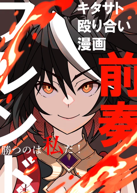 明日はキタサト漫画出します。多分カ-47aにいますので、是非
#C100 