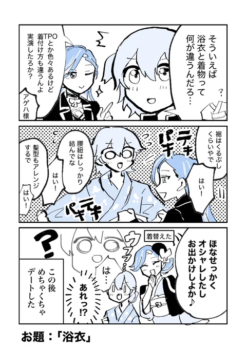 #ダンキラ版ワンドロライ
お題「浴衣」+15min.
ここでのデートはアゲハ様が人を誘う時によく言う「デート」の意です 