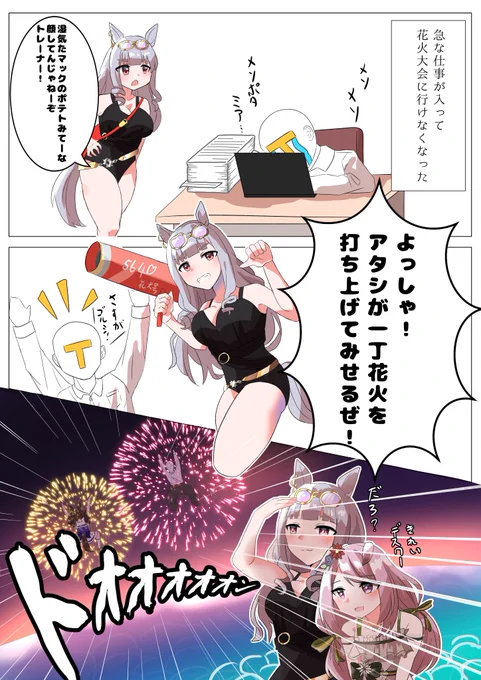 花火を見たいトレーナーとゴルシの漫画
#ウマ娘プリティーダービー  #ウマ娘 
#ゴールドシップ  #メジロマックイーン 
#イラスト好きさんと繋がりたい  #イラスト
#漫画  #絵柄が好みって人にフォローされたい 