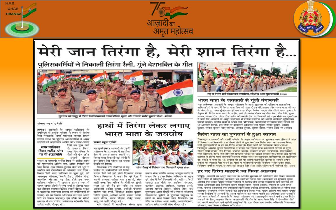 hapurpolice's tweet photo. मेरी जान तिरंगा है, मेरी शान तिरंगा है #HapurPoliceInNews
#UpPoliceInNews
.@Uppolice 
#HarGharTiranga 
#UPP4Tiranga https://t.co/trZ86RlQ4X