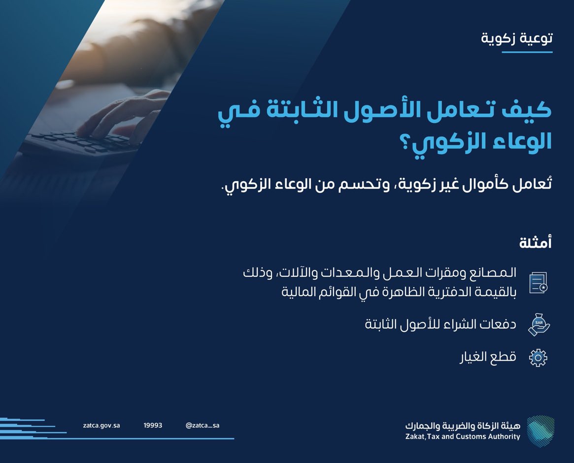 تُعامل الأصول الثابتة كأموال لا تنتمي للأموال الزكوية، وتحسم من الوعاء الزكوي.