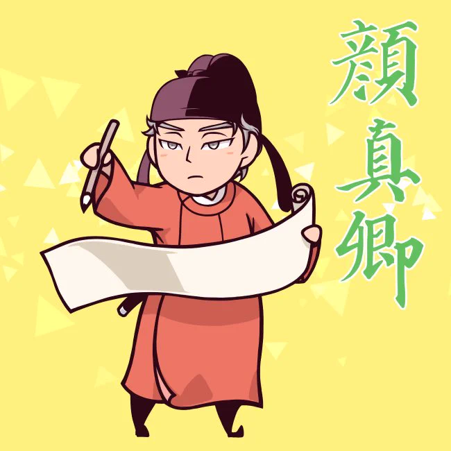 ほんっとに何もやる気が出ないのでとりあえずアポ-ペン握るところから…と思い、ちょっと描きたくなったデフォルメ顔真卿。お名前のフォントはトートバッグにもなってた千福寺多宝塔碑の筆跡を写してみた。もう少しご老体のほうがぽいだろうと思いつつ、仲麻呂Aとかより年下だしなと思って。 