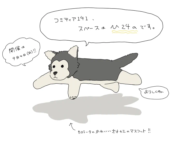 コミティア141、スペースは『ひ24a』です。
名前変えたのにちゃんとお知らせできていなかったので……。
入口からまっすぐ歩いたあたりにあるらしいです。わかりやすいね
よろしくお願いします。 