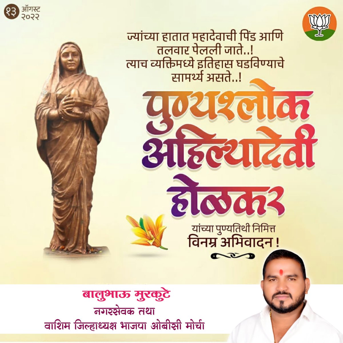 BaluMurkute's tweet photo. #13_08_2022

पुण्यश्लोक ,राजमाता अहिल्यादेवी होळकर यांच्या पुण्यतिथी निमित्त #विनम्र_अभिवादन ...!! https://t.co/AcgFD741F1