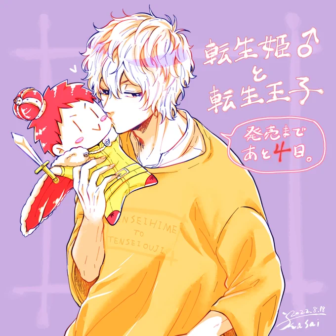 転生姫♂と転生王子👑単行本発売まで

⚔️ あと4日!⚔️
 #転生姫と転生王子  #商業BL 