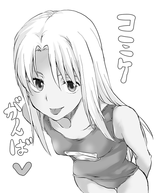 みんなーーコミケがんばえー #イリヤスフィール 