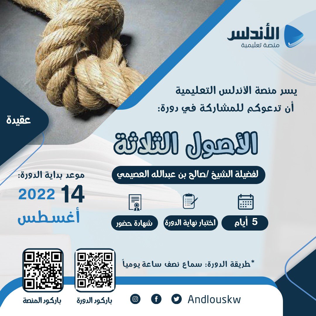 بشرى سارة🎊
تعلن منصة الأندلس عن فتح باب التسجيل في مساق الدورات:
وتدعوكم للمشاركة في دورة الأصول الثلاثة
لفضيلة الشيخ:صالح بن عبد الله العصيمي-حفظه الله-
🔗رابط التسجيل في الدورة:
bit.ly/3Mxoc81
🔗رابط منصة الأندلس للعلوم الشرعية:
andlous.com