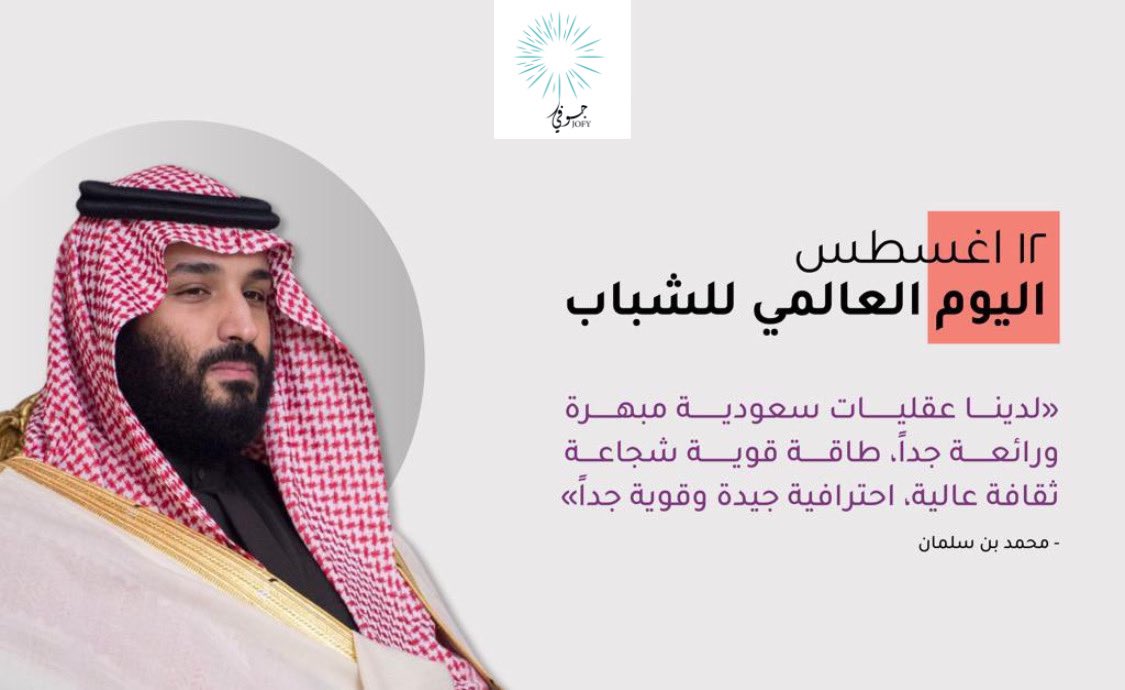 Gofy20222's tweet photo. #اليوم_العالمي_للشباب 

" لدينا عقليات سعودية مبهرة ورائعة جدًا ، طاقة قوية شجاعة ثقافة عالية ، احترافية جيدة وقوية جدًا "

- محمد بن سلمان https://t.co/8WYzklJ0kY