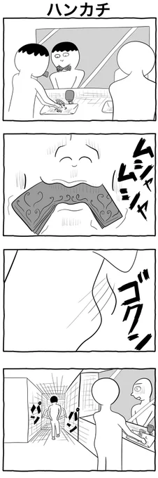 #1h4d
#4コマ漫画 
「ハンカチ」 